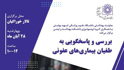 نشست بررسی و پاسخگویی به طغیان بیماری های عفونی